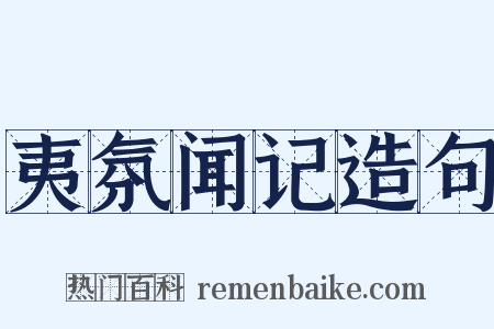夷氛闻记造句是什么意思的图片